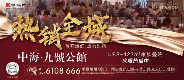 同安久等了!九号公馆叠院首开热销 见证红盘实力