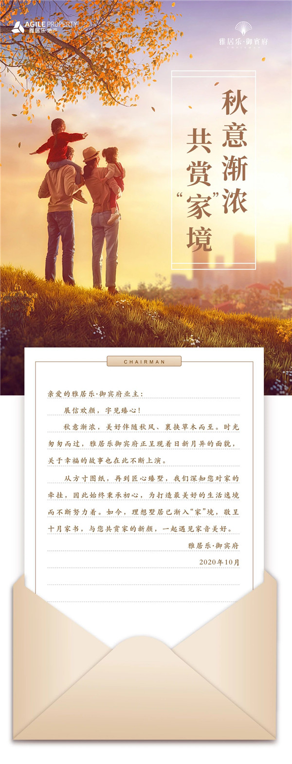 雅居乐御宾府十月家书丨秋意渐浓 共赏“家”境