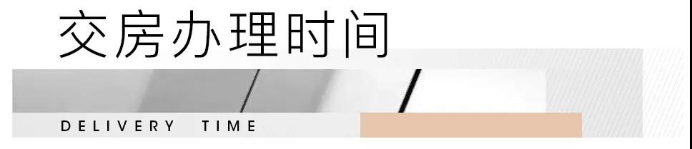 交房须知 | 特房银溪墅府C6地块业主交房须知 请查收！