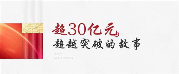 4个半月30亿!数说建发·和玺2020成就