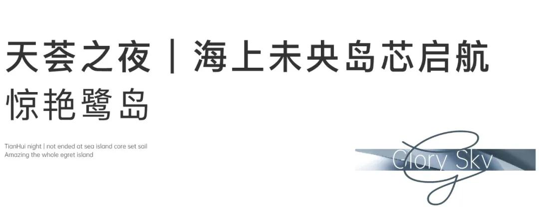 天荟之夜 | 海上未央岛芯启航 惊艳鹭岛