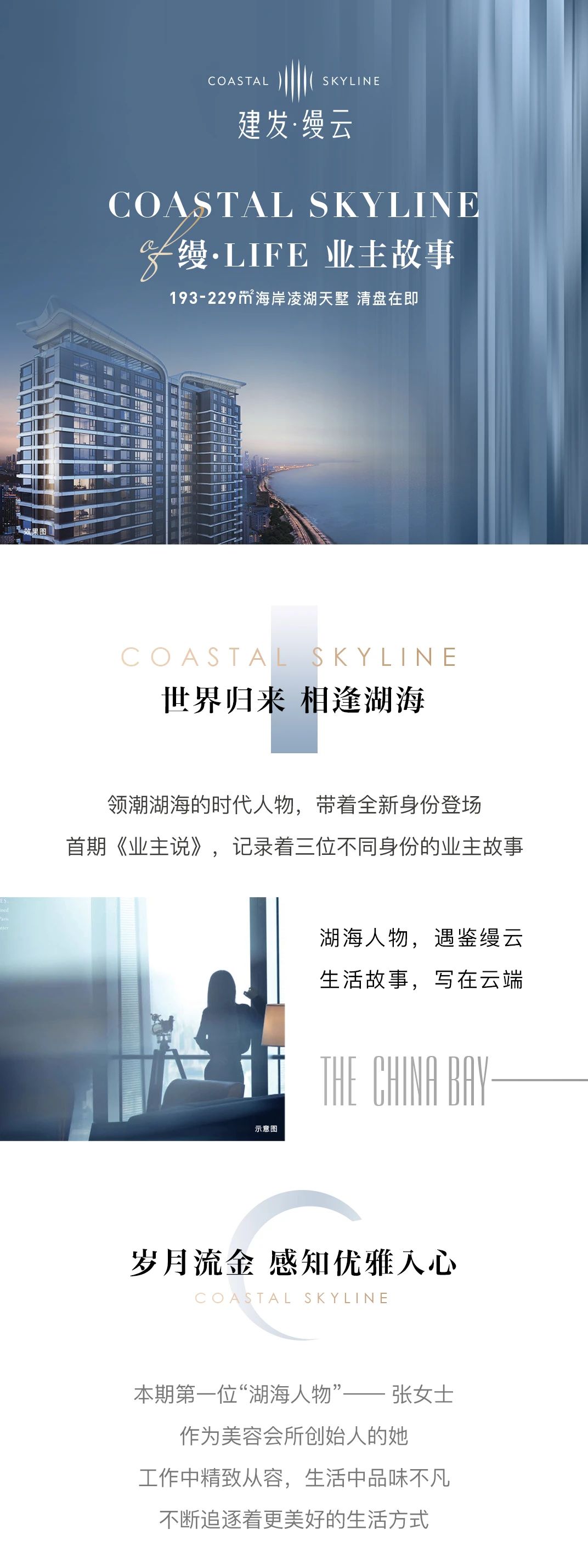 建发·缦云 丨 湖海人物的天际共识