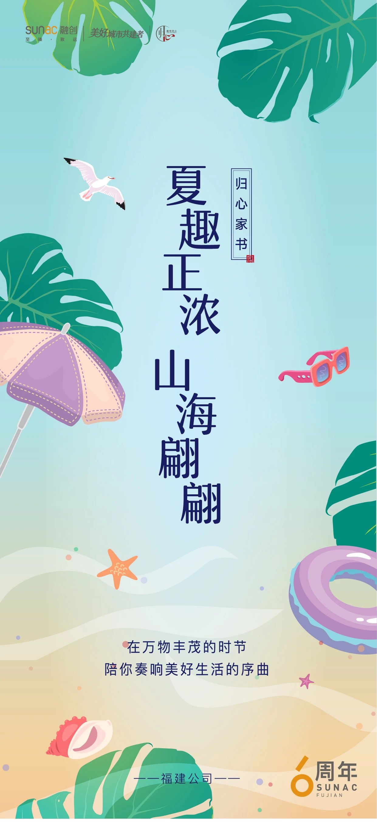 归心家书｜融创东南府：时序盛夏 悦鉴美好“家”音