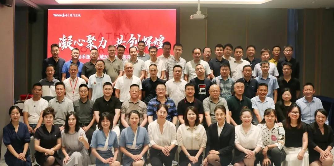 凝心聚力共前行|泰禾厦门区域半年会圆满落幕