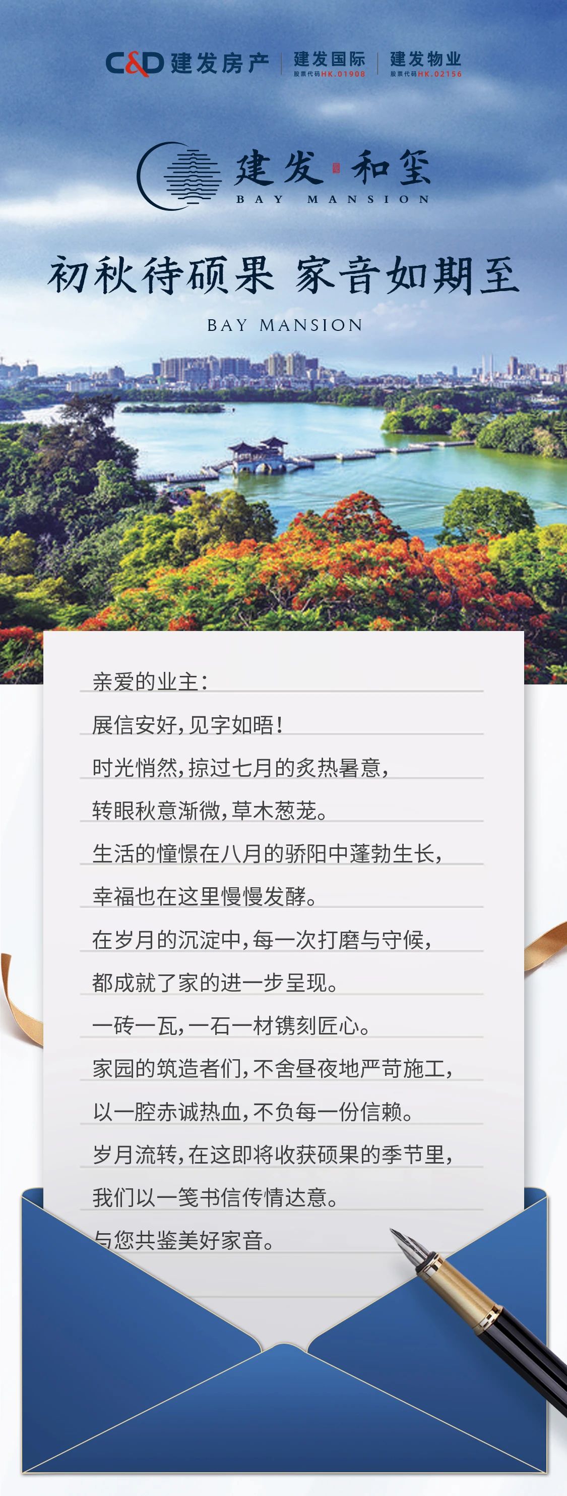 建发·和玺丨初秋待硕果 家书如期至