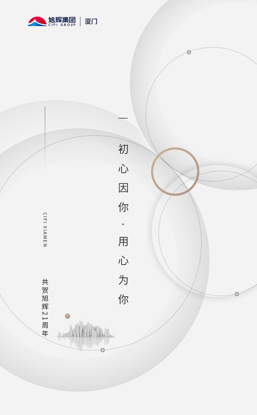 共贺旭辉21周年 | 初心因你 用心为你