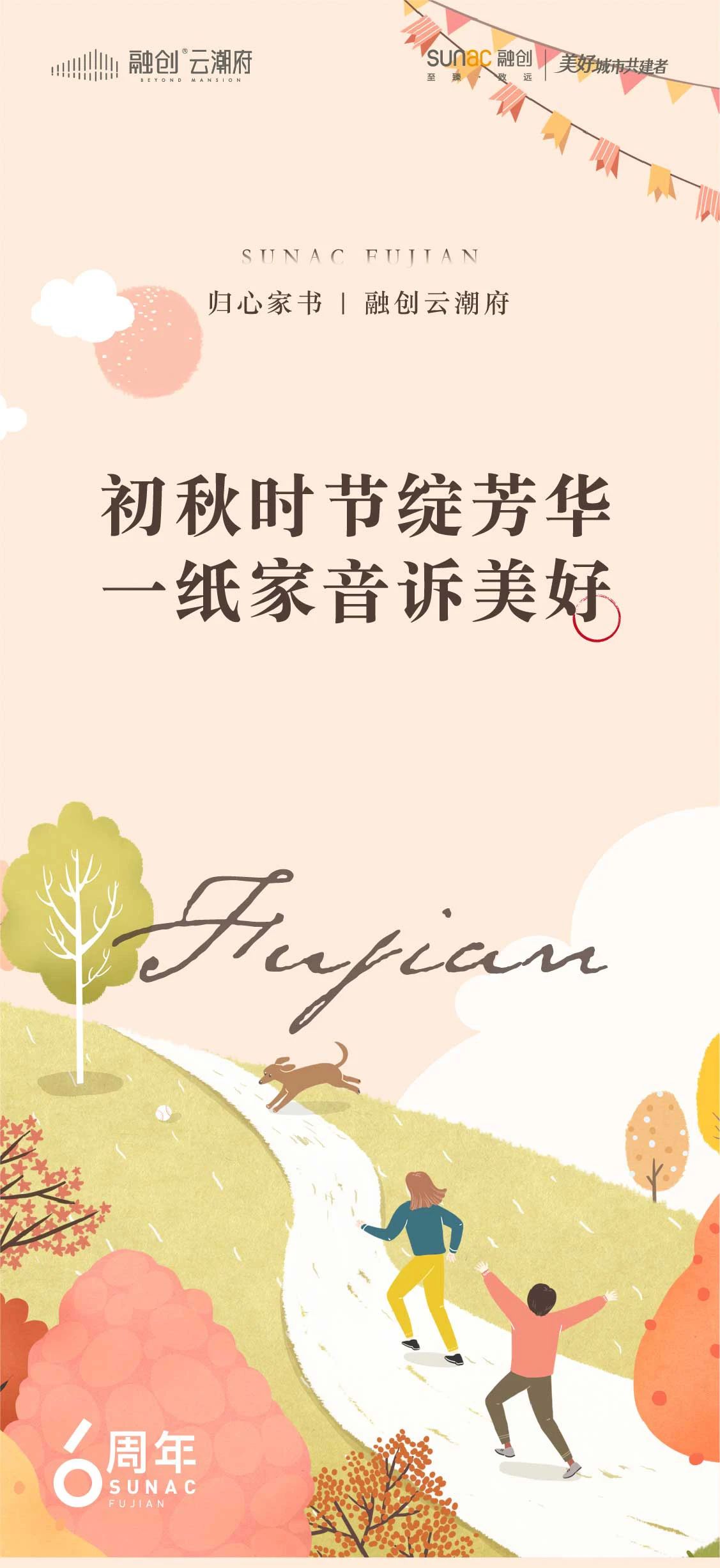 归心家书 | 融创云潮府：初秋时节绽芳华 一纸家音诉美好