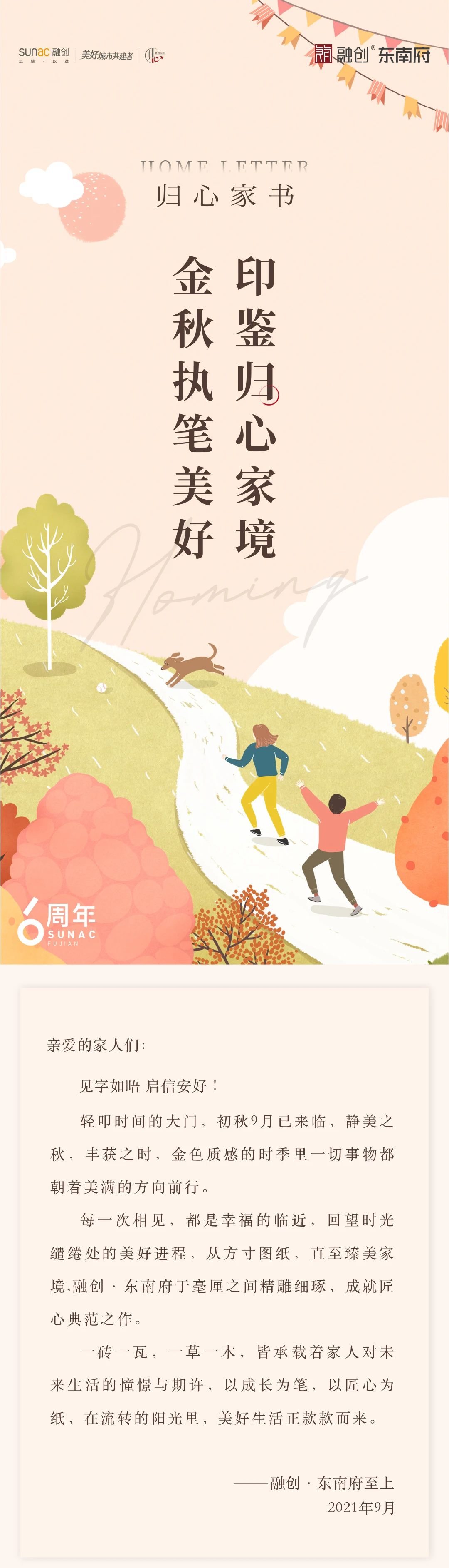归心家书｜融创·东南府：金秋执笔美好 印鉴归心家境