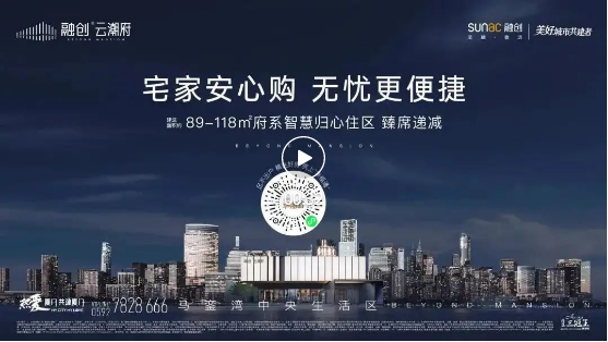 融创云潮府 | 湾芯学府旁红盘 定标置业新优解