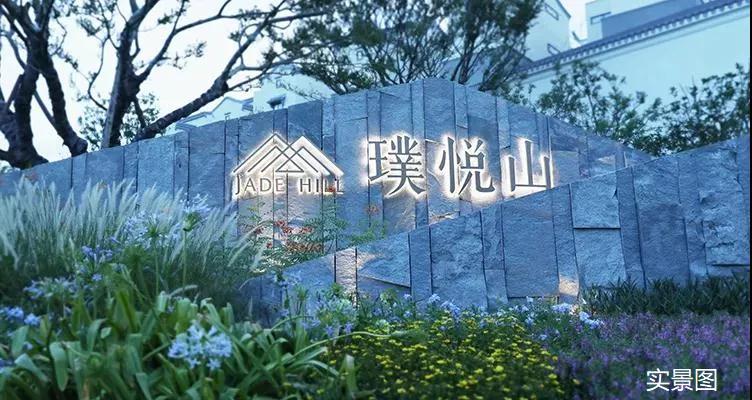 家在璞悦山 美好正交付