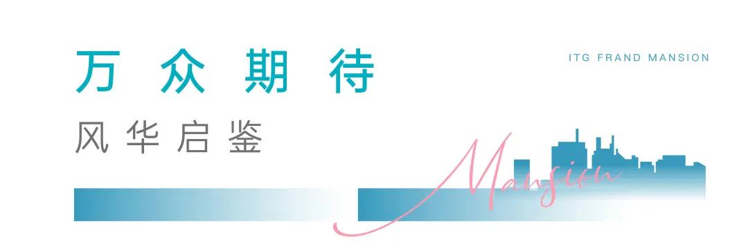 倾城鹭放 焕新集美 | 中交·国贸鹭原实景展示区惊艳揭幕！