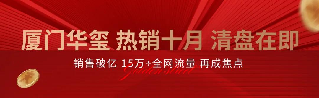马銮湾红盘密码丨厦门华玺 销领十月 118㎡精装现房揭秘