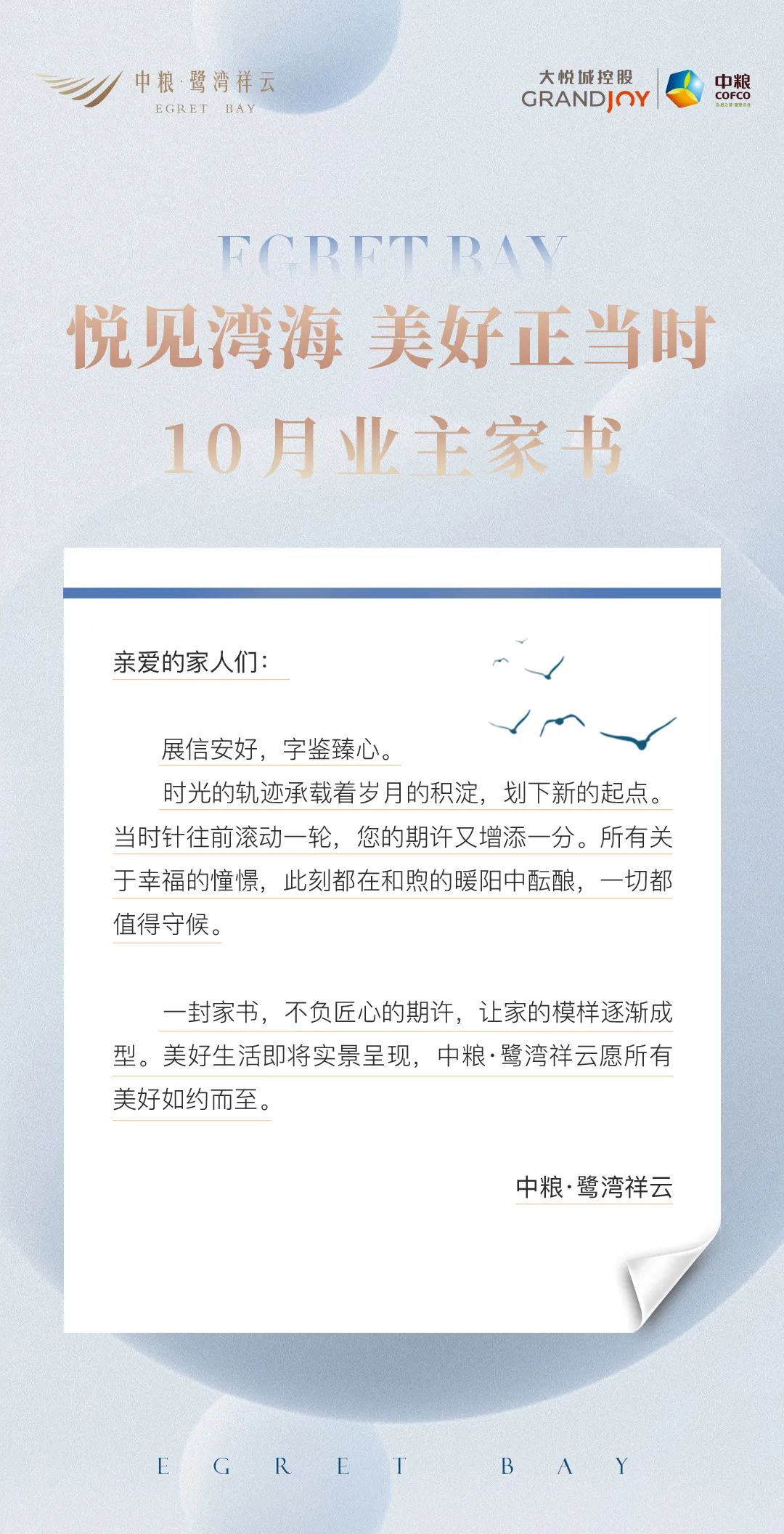 中粮·鹭湾祥云|10月业主家书 “家”音如至 悦见美好