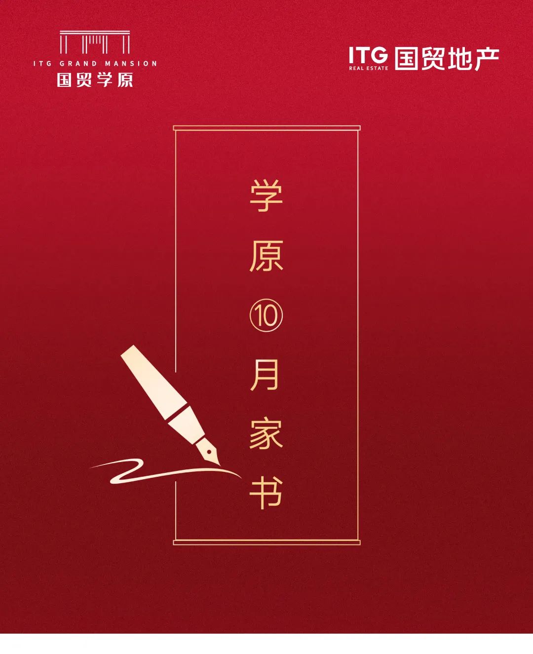 国贸学原10月家书 | 时光启秋意 家境焕新颜