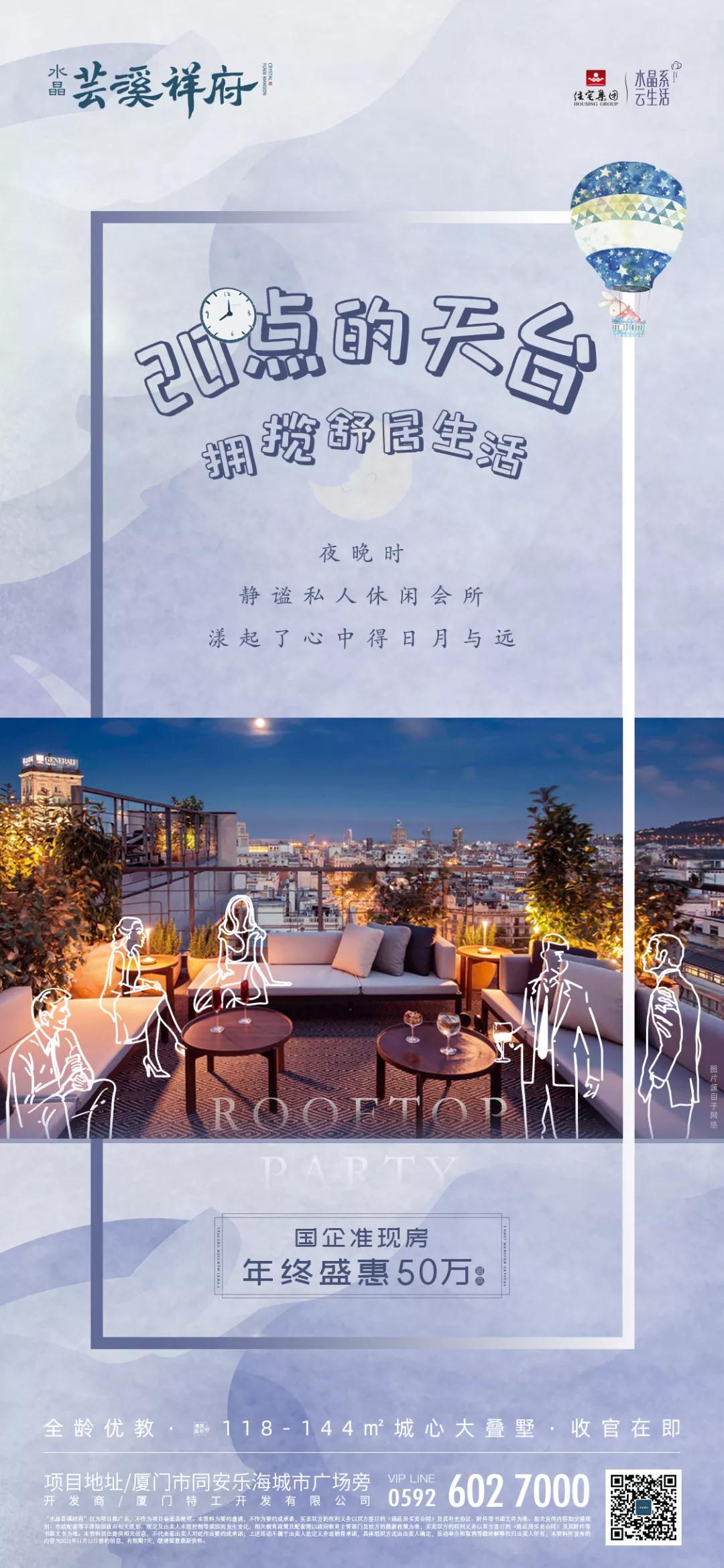 水晶芸溪祥府|20点的天台 拥揽舒居生活