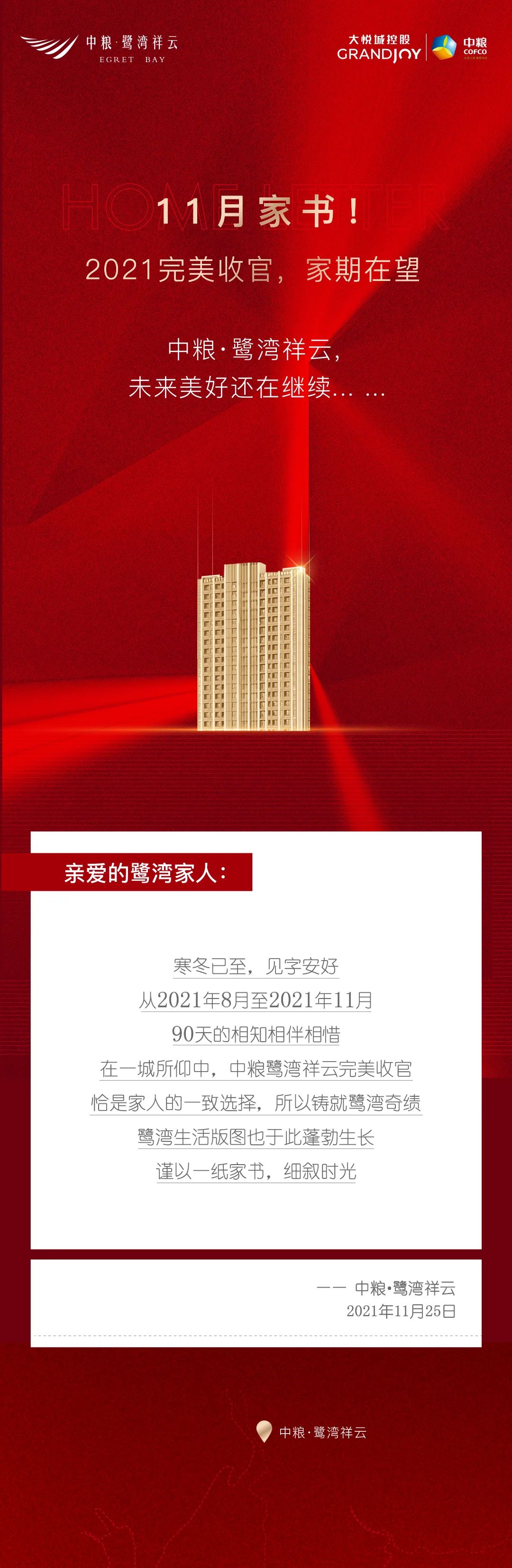 中粮·鹭湾祥云｜11月家书！2021完美收官 家期在望