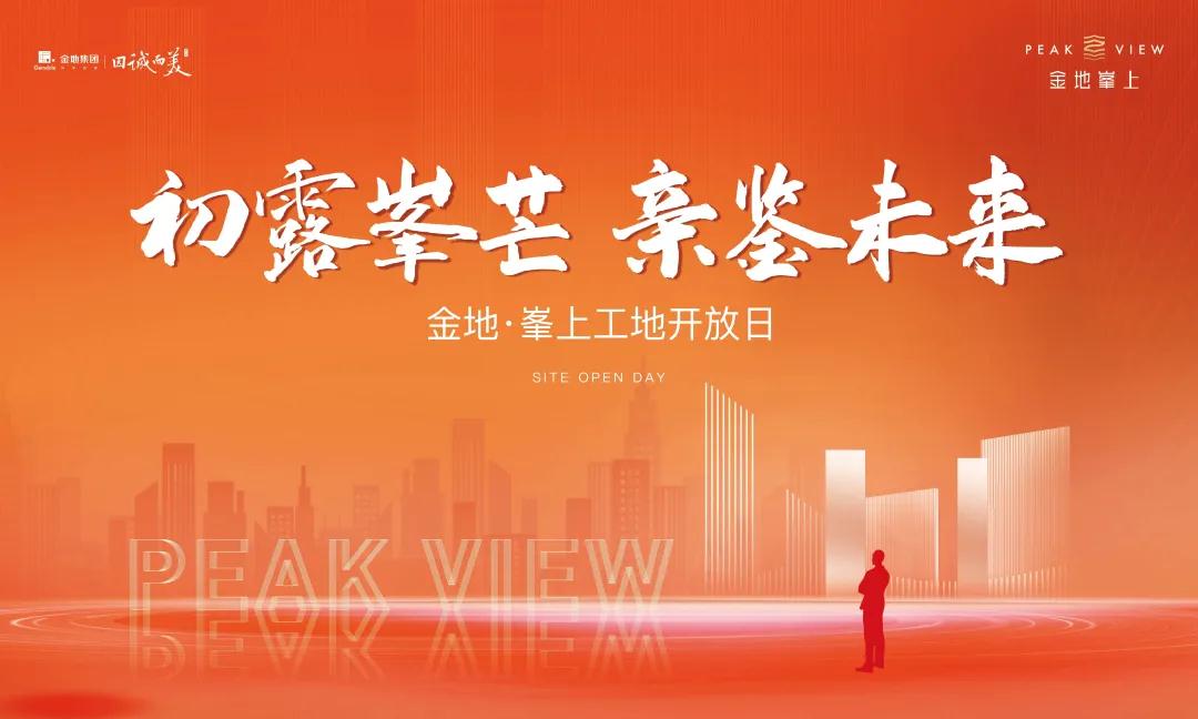 初露峯芒 亲鉴未来 | 金地峯上工地开放活动预约指引