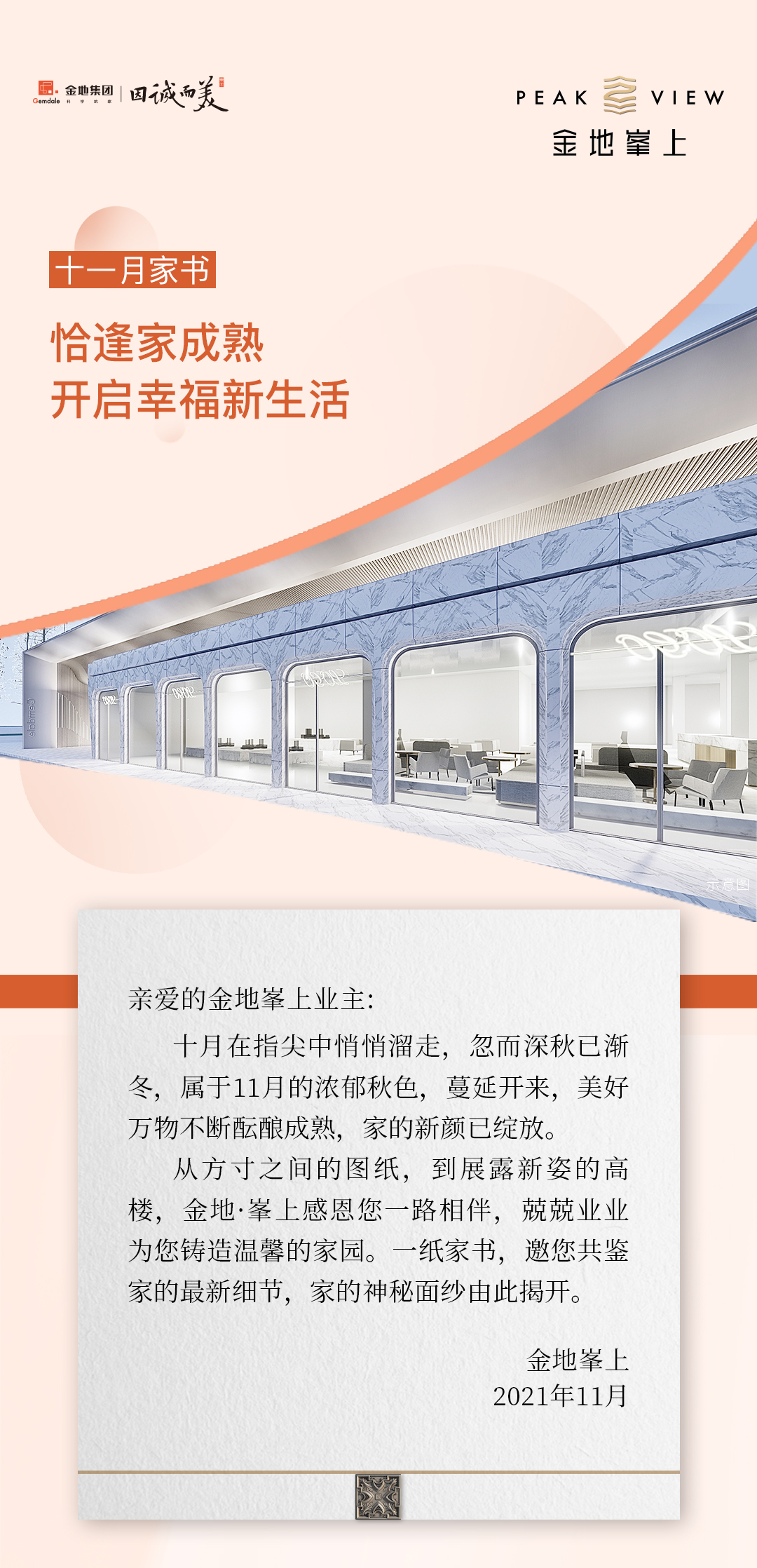 金地峯上11月家书|恰逢家成熟 开启幸福新生活