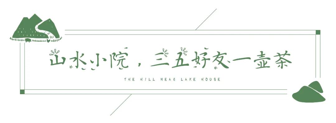 融创东麓 | 一方小院 三五好友 过向往的生活
