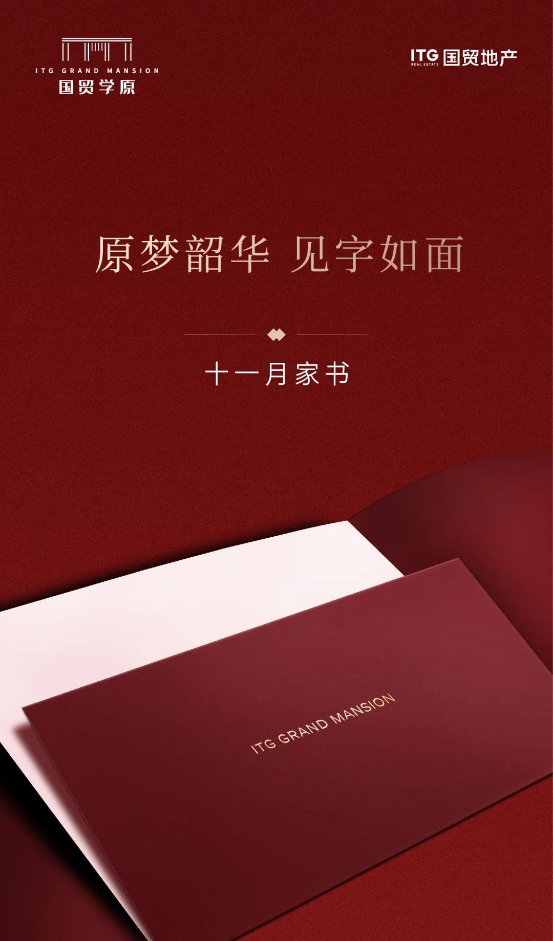 国贸学原11月家书丨家音已至 敬启臻情