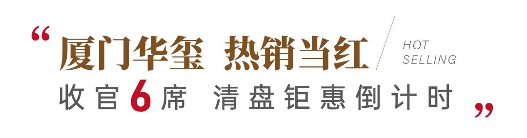 “内卷”时代 产品为王 | 厦门华玺 118精装现房 清盘在即