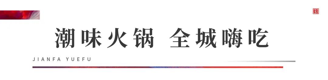建发悦府超燃火锅音乐节 大宴全城 嗨吃霸王餐！