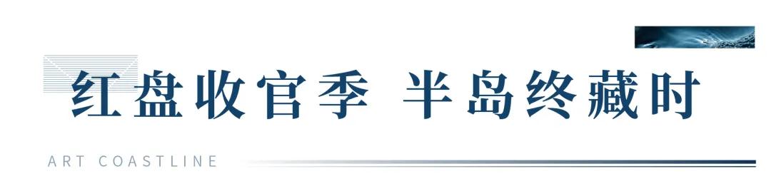 湾海红盘收官季！半岛奢宅奇绩归岸
