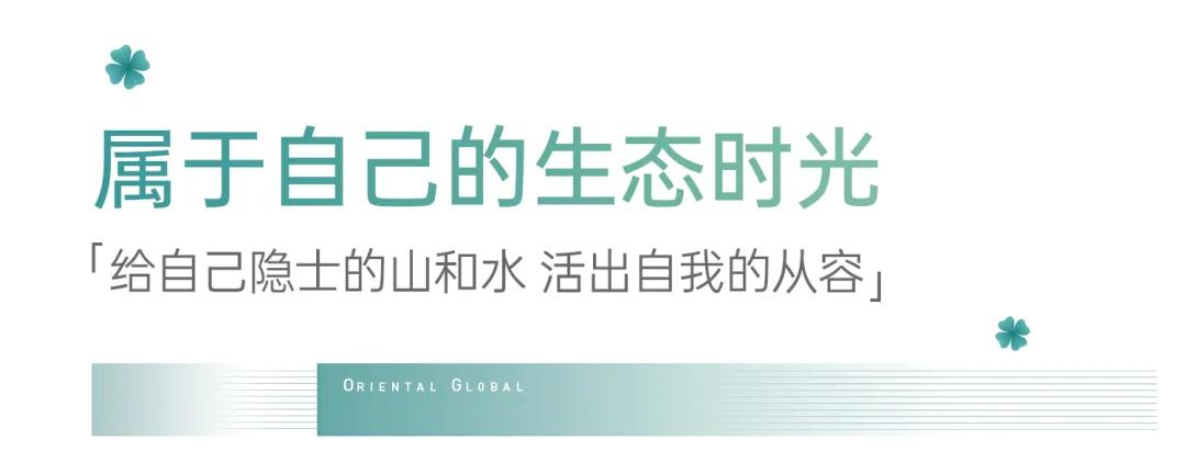 融创东麓 | 在美好万物发生时 开始你的另一半人生