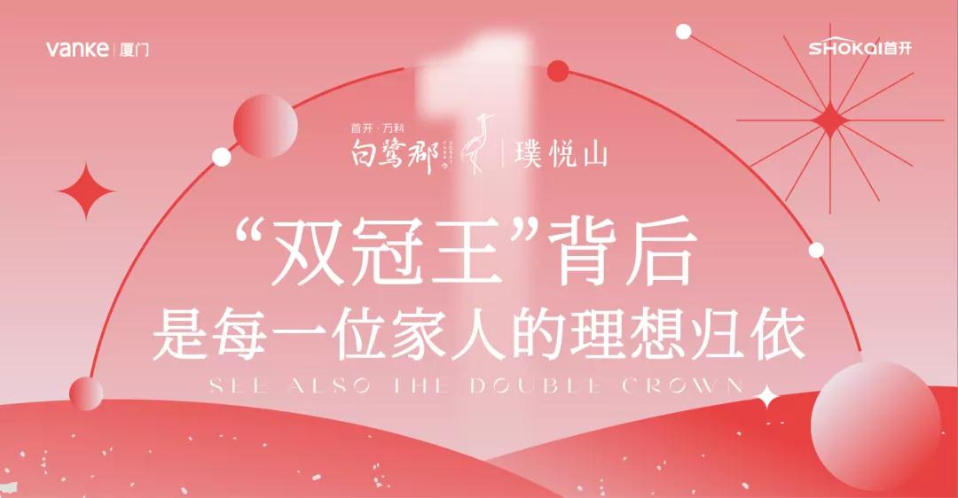 “双冠王”背后 是每一位家人的理想归依