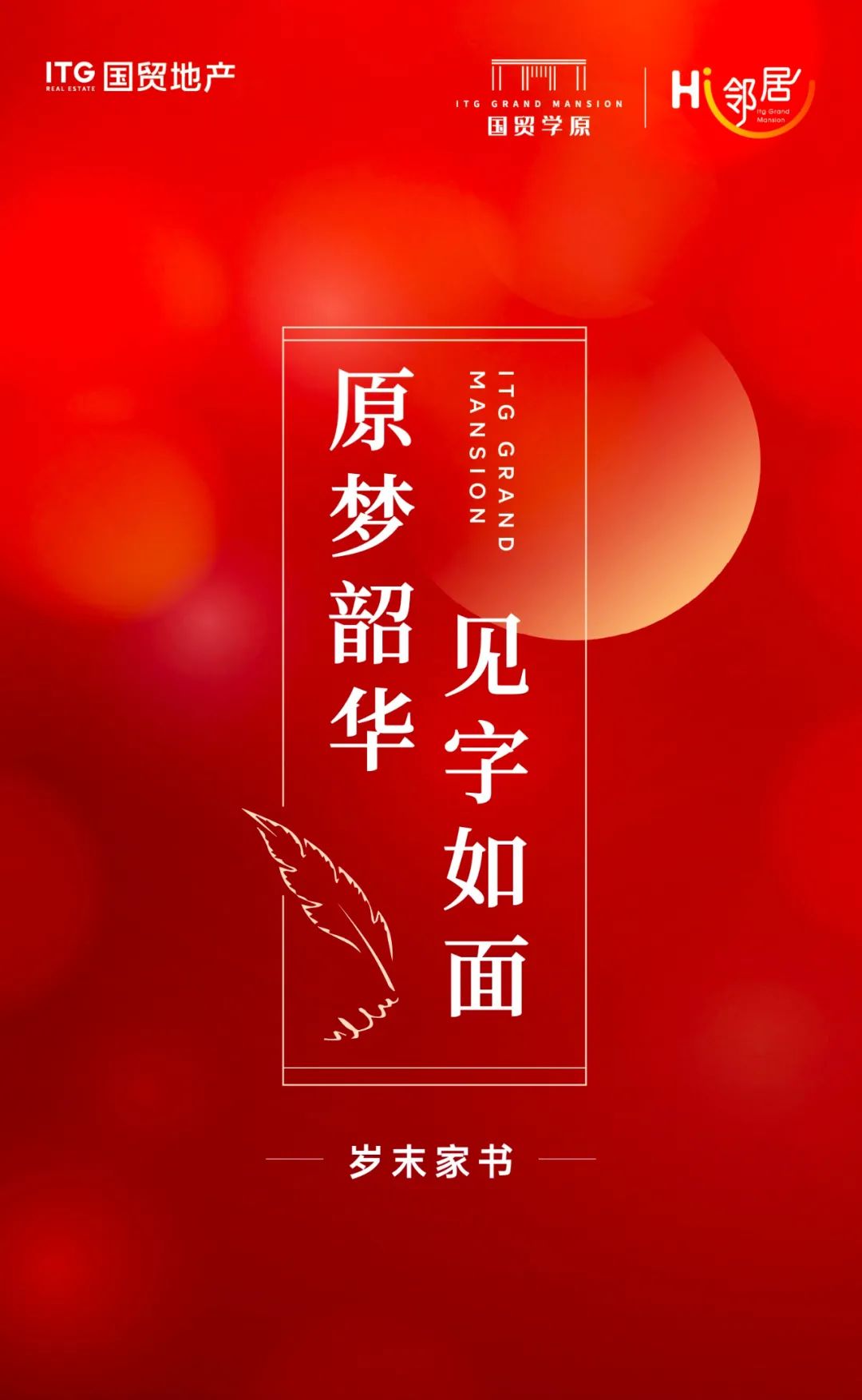 国贸学原 | 岁末家书 原梦韶华 见字如面