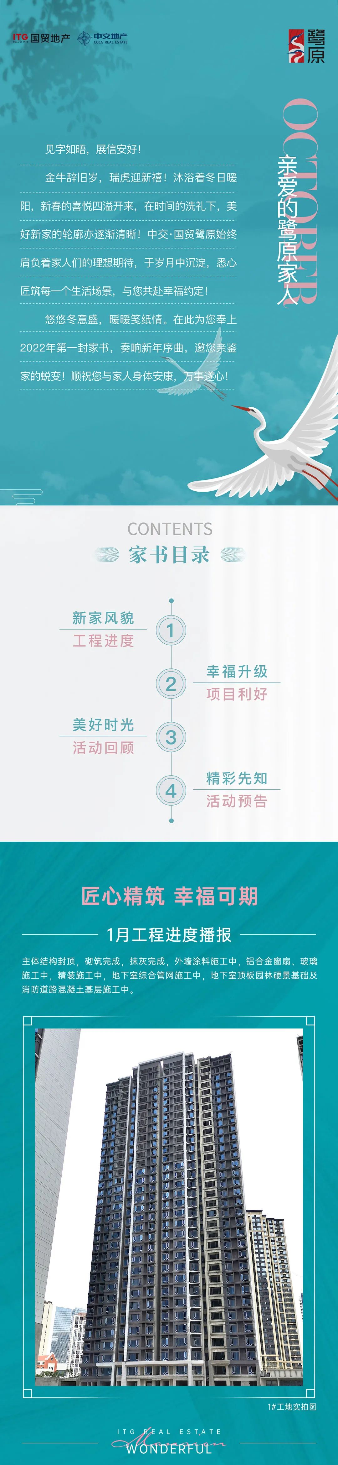 鹭原1月家书 | 新岁叙温情 家境启新程！
