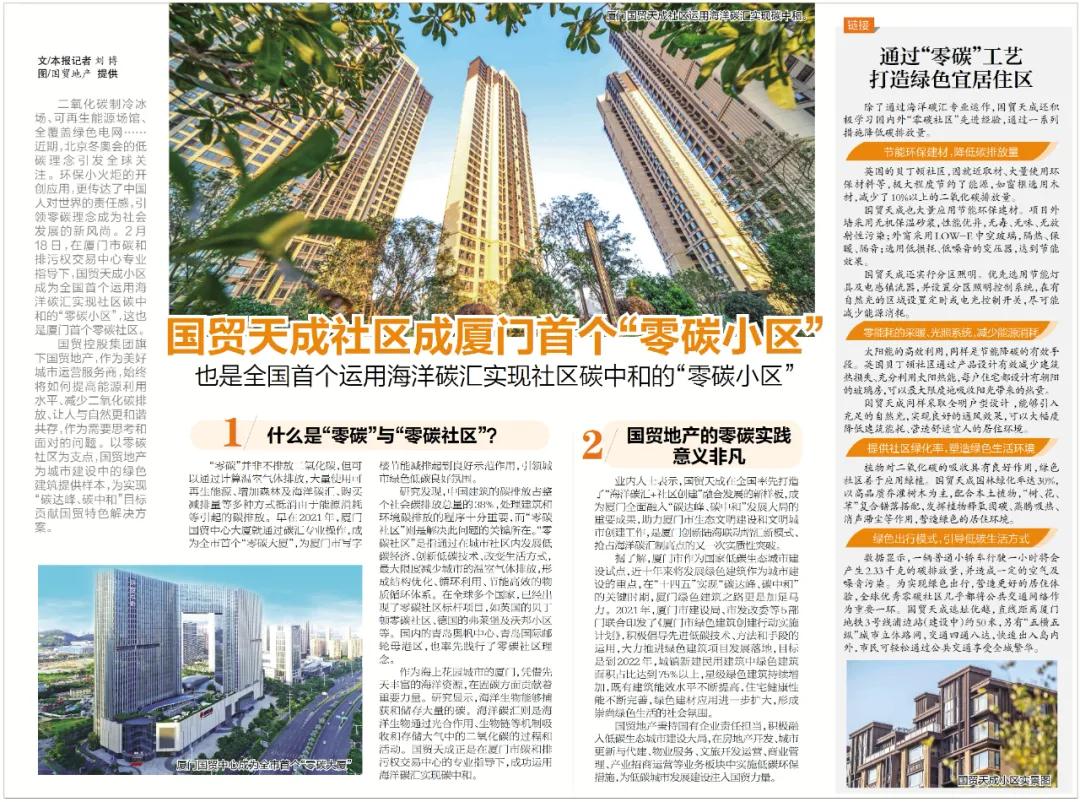 厦门首个“零碳小区”出炉 国贸天成社区获得殊荣
