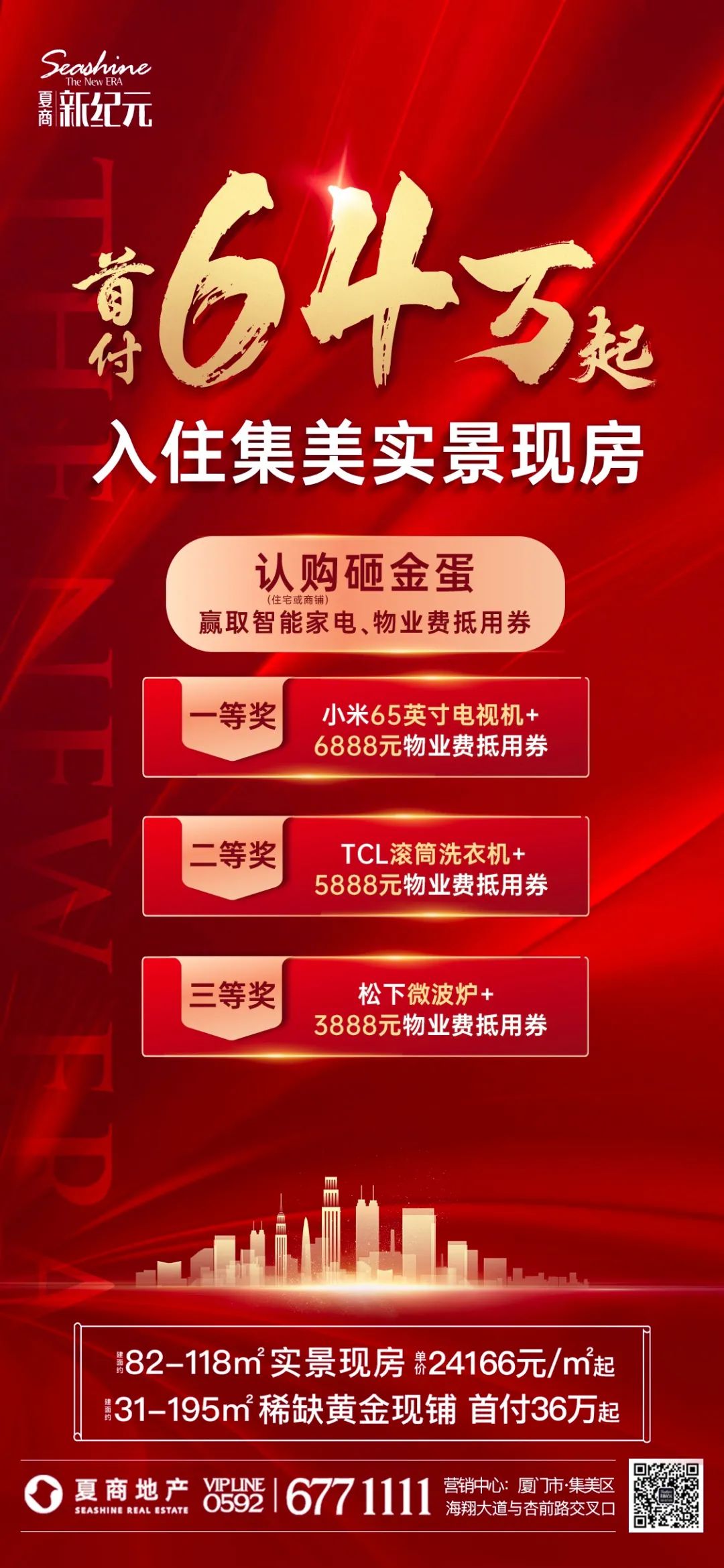 夏商新纪元：首付64万起 入住集美实景现房