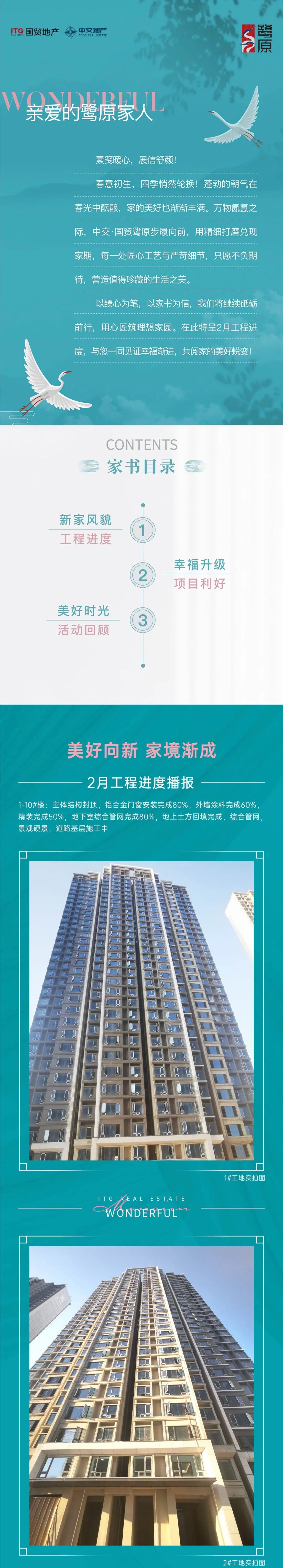 鹭原2月家书 | 家境迭新 时光筑美好！