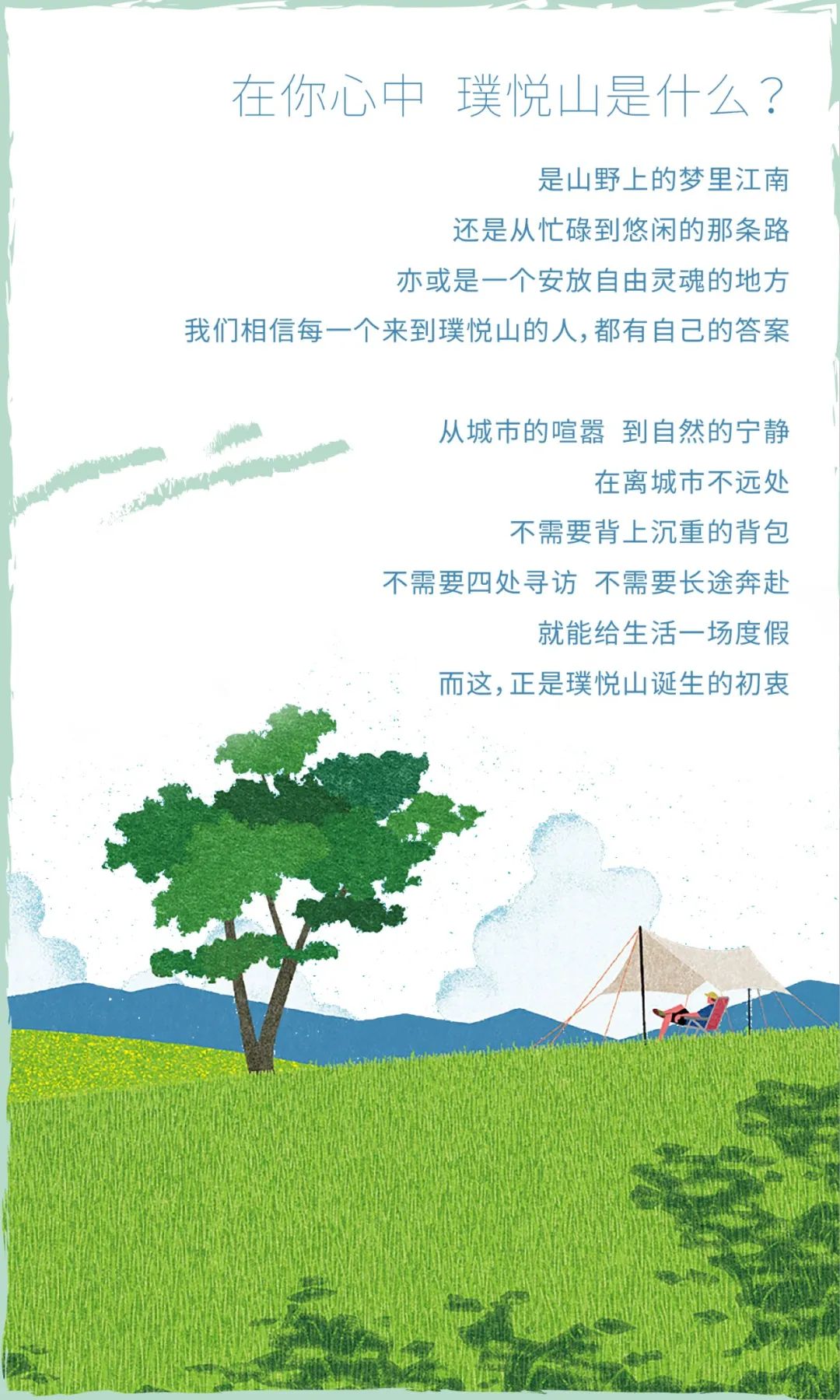 璞悦山与你一起 悦见另一种生活