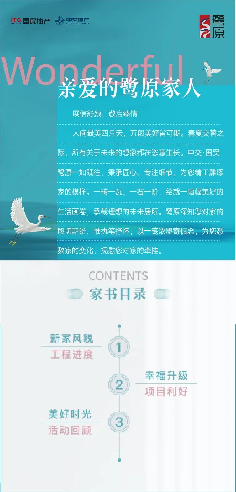 鹭原4月家书 | 阳春四月 匠心不负久候！