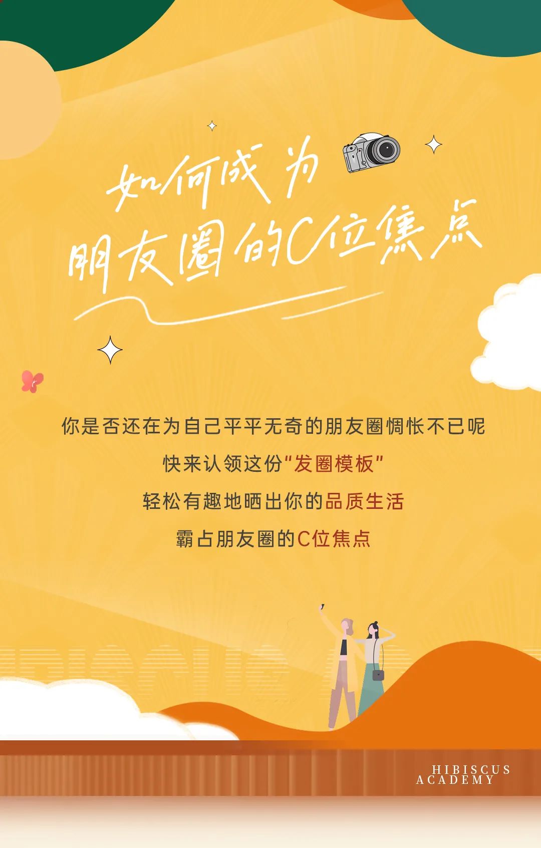 如何成为朋友圈的C位焦点？