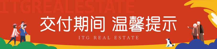Hi邻居丨国贸璟原 启程美好生活 交付指南请查收！