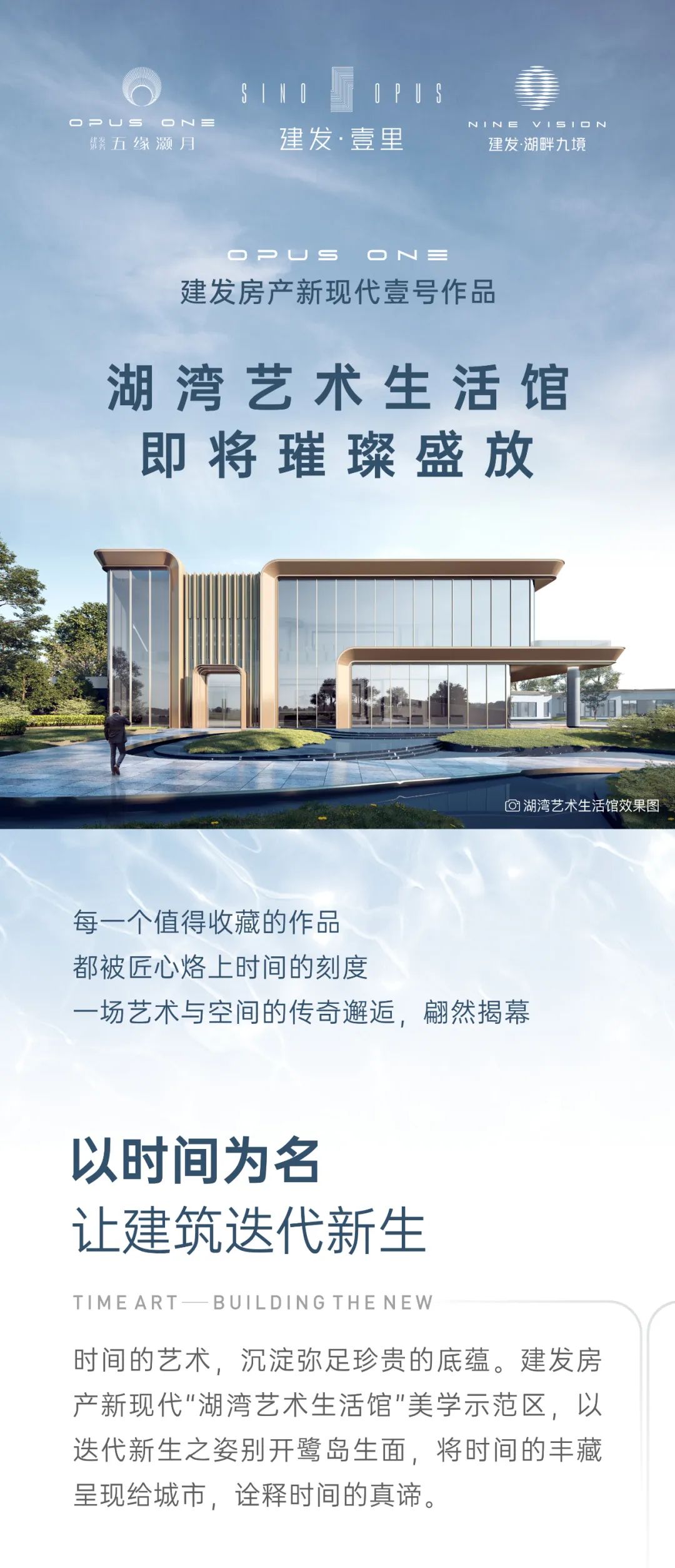 建发房产新现代湖湾艺术生活馆 即将璀璨盛放