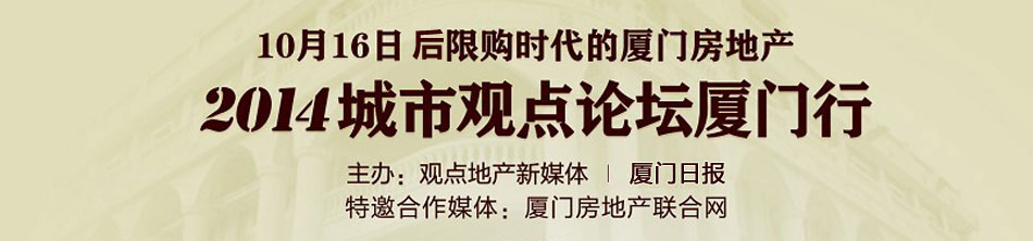 2014城市观点论坛厦门行、10月16日限购时代的厦门房地产