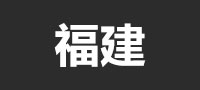 福建