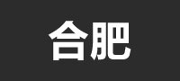 合肥