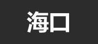 海口