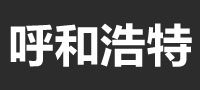 呼和浩特