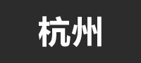 杭州