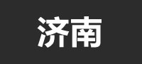 济南