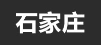 石家庄