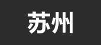 苏州