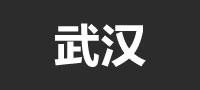 武汉