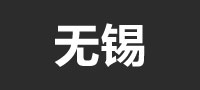 无锡